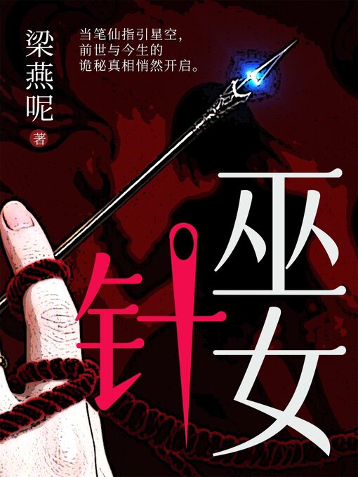 Title details for 巫女针 by 梁燕呢 - Available